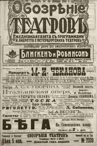 ﻿ОБОЗРЕНИЕ ТЕАТРОВ. 1914. 30 января. №2339