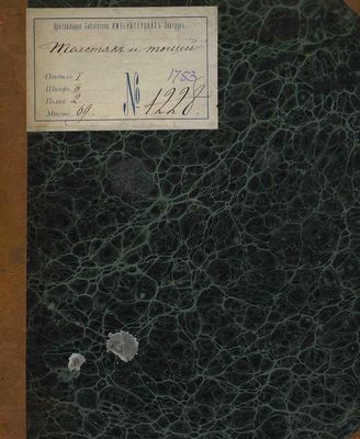 Кони Ф. А. Толстяк и тощий (Первая половина XIX в.)