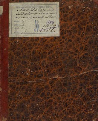 Дюканж В. Мак-Довель, или Злодейство, обличенное кровью (1827)