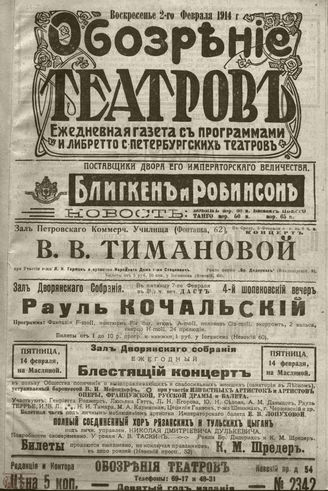 ﻿ОБОЗРЕНИЕ ТЕАТРОВ. 1914. 2 февраля. №2342
