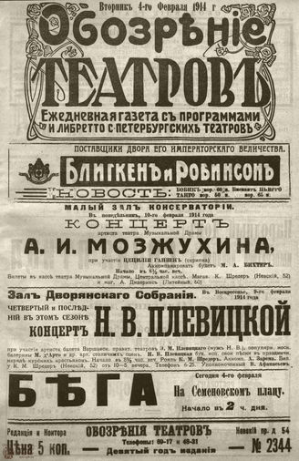 ﻿ОБОЗРЕНИЕ ТЕАТРОВ. 1914. 4 февраля. №2344