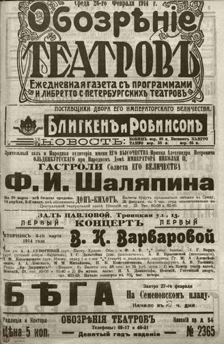 ﻿ОБОЗРЕНИЕ ТЕАТРОВ. 1914. 26 февраля. №2365