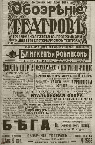 ﻿ОБОЗРЕНИЕ ТЕАТРОВ. 1914. 2 марта. №2369