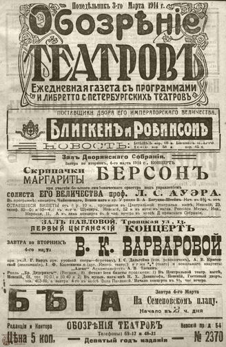 ﻿ОБОЗРЕНИЕ ТЕАТРОВ. 1914. 3 марта. №2370