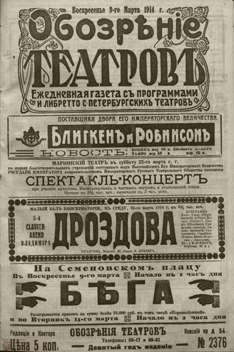 ﻿ОБОЗРЕНИЕ ТЕАТРОВ. 1914. 9 марта. №2376