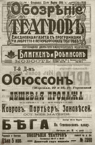 ﻿ОБОЗРЕНИЕ ТЕАТРОВ. 1914. 25 марта. №2390