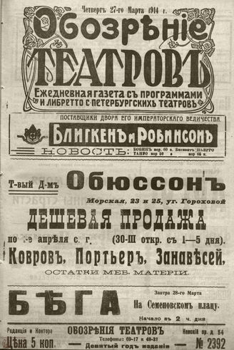 ﻿ОБОЗРЕНИЕ ТЕАТРОВ. 1914. 27 марта. №2392