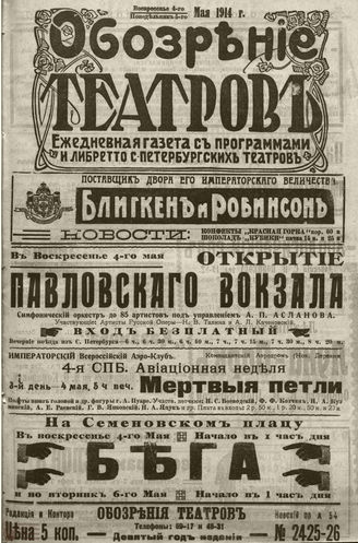 ﻿ОБОЗРЕНИЕ ТЕАТРОВ. 1914. 4-5 мая. №2425-2426