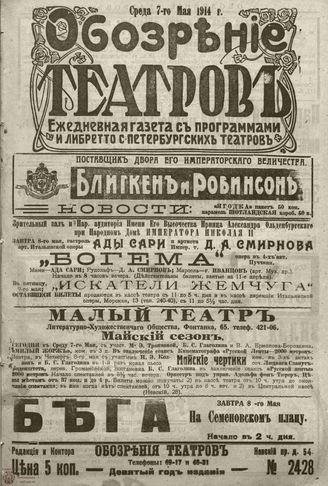 ﻿ОБОЗРЕНИЕ ТЕАТРОВ. 1914. 7 мая. №2428