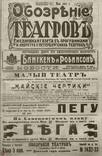 ﻿ОБОЗРЕНИЕ ТЕАТРОВ. 1914. 11-12 мая. №2432-2433