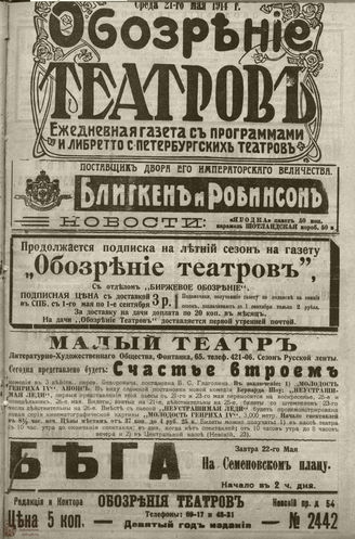 ﻿ОБОЗРЕНИЕ ТЕАТРОВ. 1914. 21 мая. №2442