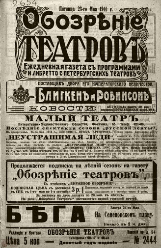 ﻿ОБОЗРЕНИЕ ТЕАТРОВ. 1914. 23 мая. №2444
