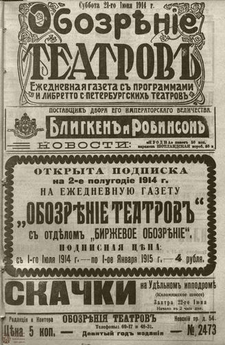 ﻿ОБОЗРЕНИЕ ТЕАТРОВ. 1914. 21 июня. №2473