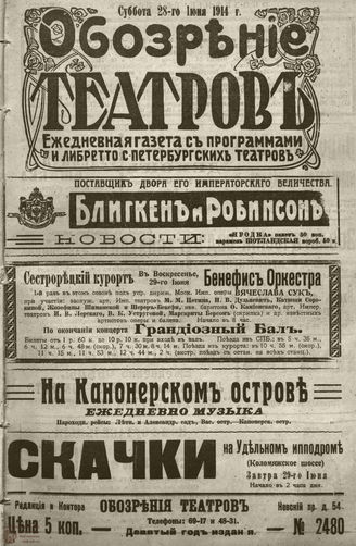 ﻿ОБОЗРЕНИЕ ТЕАТРОВ. 1914. 28 июня. №2480