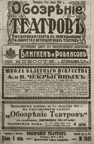 ﻿ОБОЗРЕНИЕ ТЕАТРОВ. 1914. 3 июля. №2485