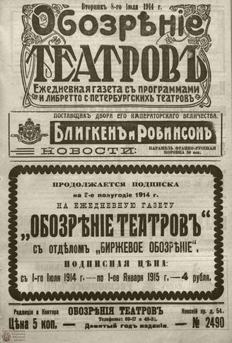 ﻿ОБОЗРЕНИЕ ТЕАТРОВ. 1914. 8 июля. №2490