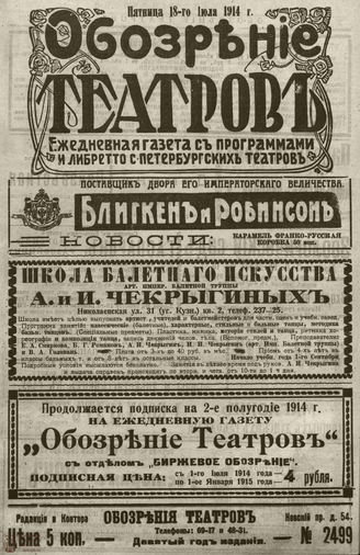 ﻿ОБОЗРЕНИЕ ТЕАТРОВ. 1914. 18 июля. №2599