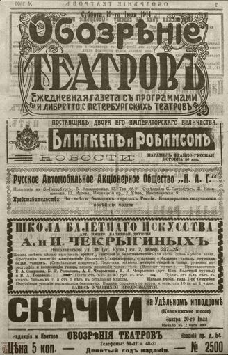 ﻿ОБОЗРЕНИЕ ТЕАТРОВ. 1914. 19 июля. №2500