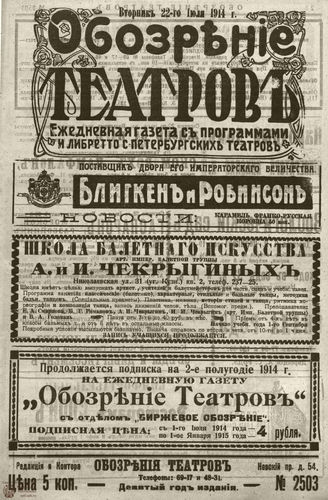 ﻿ОБОЗРЕНИЕ ТЕАТРОВ. 1914. 22 июля. №2503