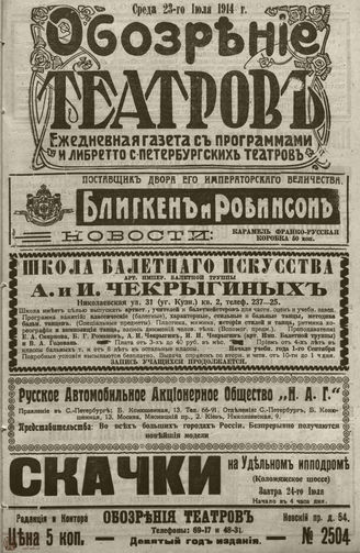 ﻿ОБОЗРЕНИЕ ТЕАТРОВ. 1914. 23 июля. №2504