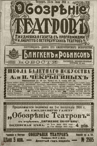 ﻿ОБОЗРЕНИЕ ТЕАТРОВ. 1914. 24 июля. №2505