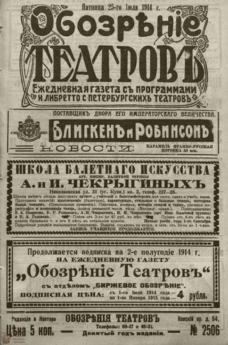 ﻿ОБОЗРЕНИЕ ТЕАТРОВ. 1914. 25 июля. №2506