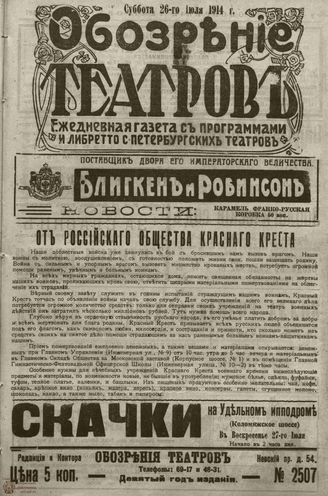﻿ОБОЗРЕНИЕ ТЕАТРОВ. 1914. 26 июля. №2507
