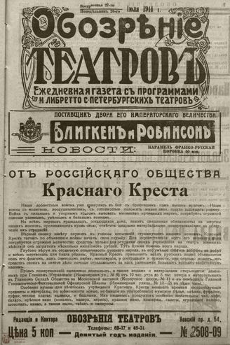 ﻿ОБОЗРЕНИЕ ТЕАТРОВ. 1914. 27-28 июля. №2508-2509