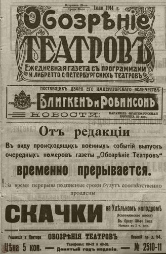 ﻿ОБОЗРЕНИЕ ТЕАТРОВ. 1914. 29-30 июля. №2510-2511