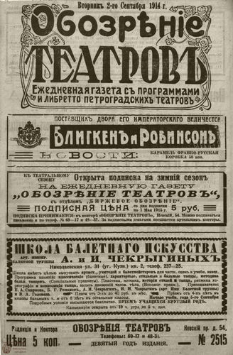 ﻿ОБОЗРЕНИЕ ТЕАТРОВ. 1914. 2 сентября. №2515
