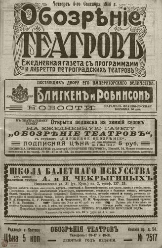 ﻿ОБОЗРЕНИЕ ТЕАТРОВ. 1914. 4 сентября. №2517