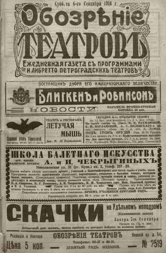 ﻿ОБОЗРЕНИЕ ТЕАТРОВ. 1914. 6 сентября. №2519