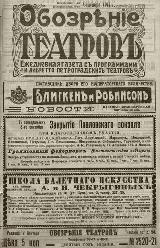 ﻿ОБОЗРЕНИЕ ТЕАТРОВ. 1914. 7-8 сентября. №2520-2521