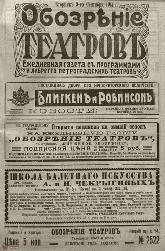 ﻿ОБОЗРЕНИЕ ТЕАТРОВ. 1914. 9 сентября. №2522