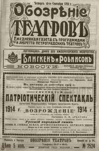 ﻿ОБОЗРЕНИЕ ТЕАТРОВ. 1914. 11 сентября. №2524