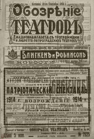 ﻿ОБОЗРЕНИЕ ТЕАТРОВ. 1914. 12 сентября. №2525