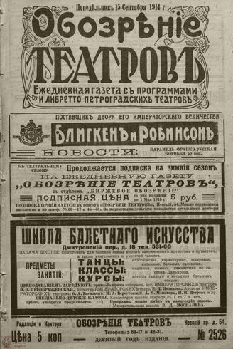 ﻿ОБОЗРЕНИЕ ТЕАТРОВ. 1914. 15 сентября. №2526