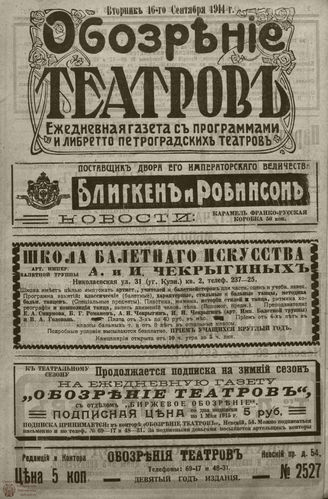 ﻿ОБОЗРЕНИЕ ТЕАТРОВ. 1914. 16 сентября. №2527