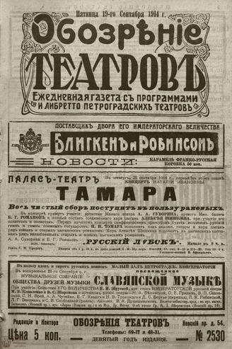 ﻿ОБОЗРЕНИЕ ТЕАТРОВ. 1914. 19 сентября. №2530