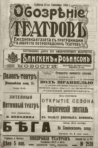 ﻿ОБОЗРЕНИЕ ТЕАТРОВ. 1914. 27 сентября. №2538