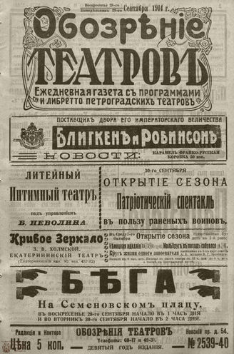 ﻿ОБОЗРЕНИЕ ТЕАТРОВ. 1914. 28-29 сентября. №2539-2540