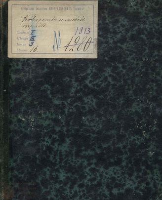 Шиллер Ф. Коварство и любовь (1828)