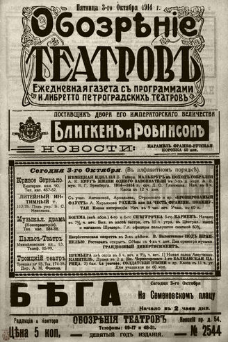 ﻿ОБОЗРЕНИЕ ТЕАТРОВ. 1914. 3 октября. №2544