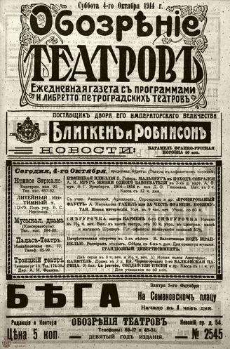 ﻿ОБОЗРЕНИЕ ТЕАТРОВ. 1914. 4 октября. №2545