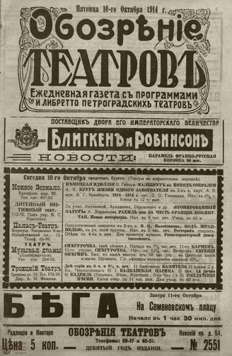 ﻿ОБОЗРЕНИЕ ТЕАТРОВ. 1914. 10 октября. №2551