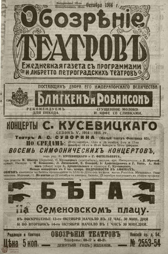 ﻿ОБОЗРЕНИЕ ТЕАТРОВ. 1914. 12-13 октября. №2553-2554