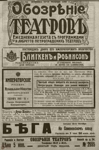 ﻿ОБОЗРЕНИЕ ТЕАТРОВ. 1914. 14 октября. №2555