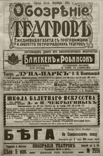 ﻿ОБОЗРЕНИЕ ТЕАТРОВ. 1914. 15 октября. №2556