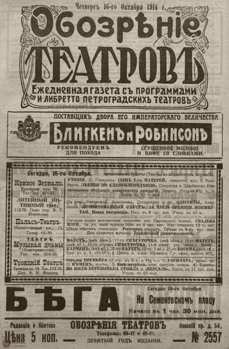 ﻿ОБОЗРЕНИЕ ТЕАТРОВ. 1914. 16 октября. №2557