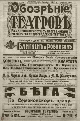 ﻿ОБОЗРЕНИЕ ТЕАТРОВ. 1914. 19-20 октября. №2560-2561